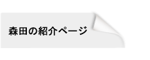 森田の紹介ページ