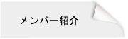 メンバー紹介